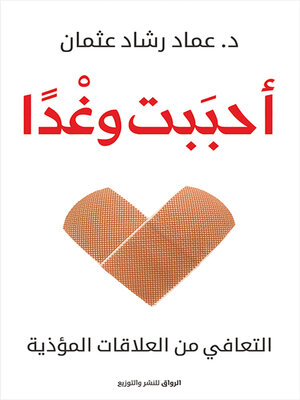 cover image of أحببت وغدا